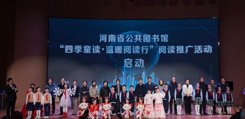 国家图书馆“四季童读”2024年冬季卷在河南信阳发布