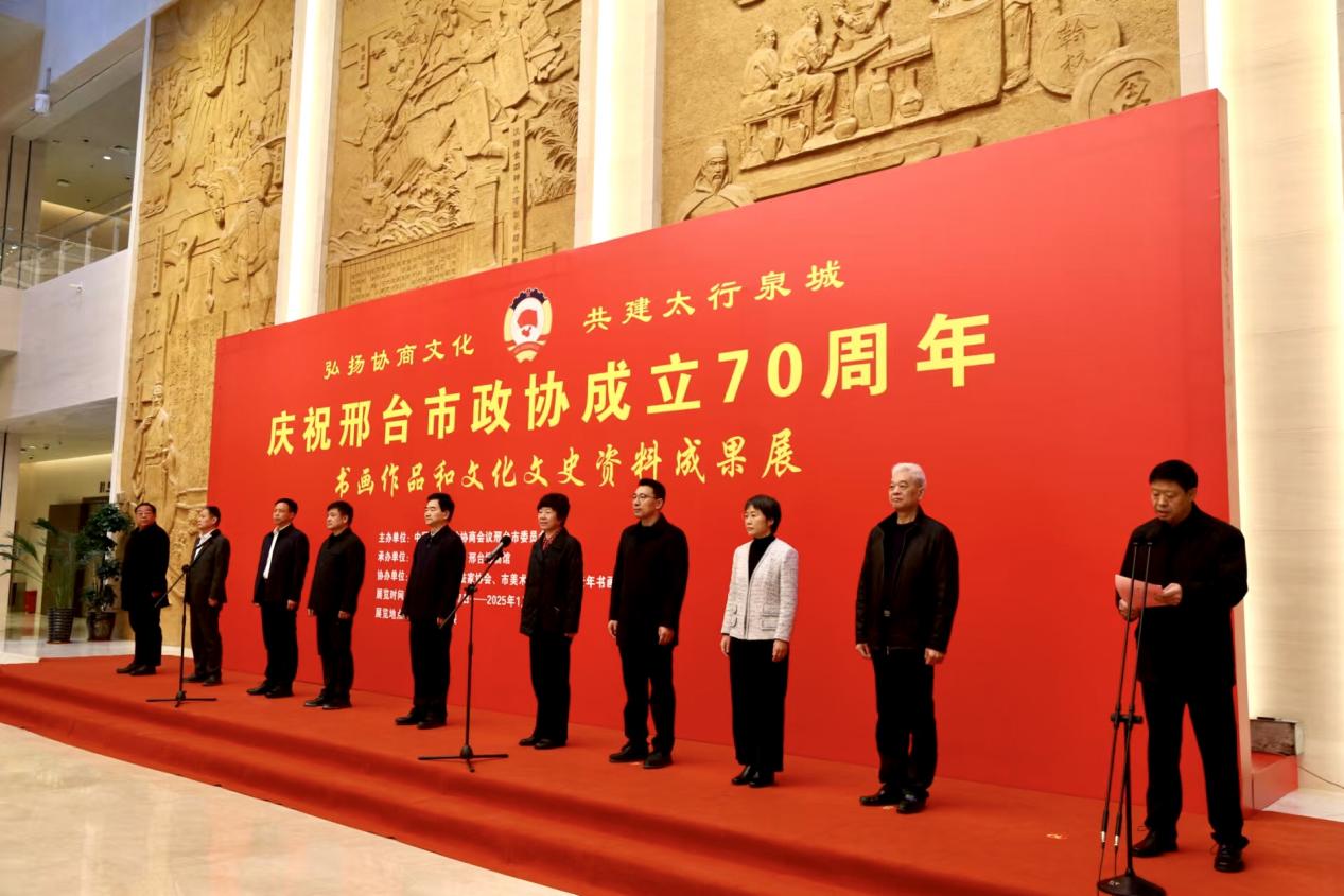 河北省邢台市政协举办庆祝市政协成立70周年书画作品展
