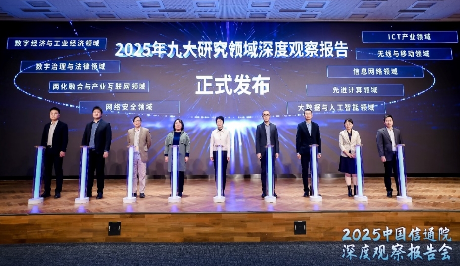 中国信息通信研究院发布九大研究领域深度观察报告