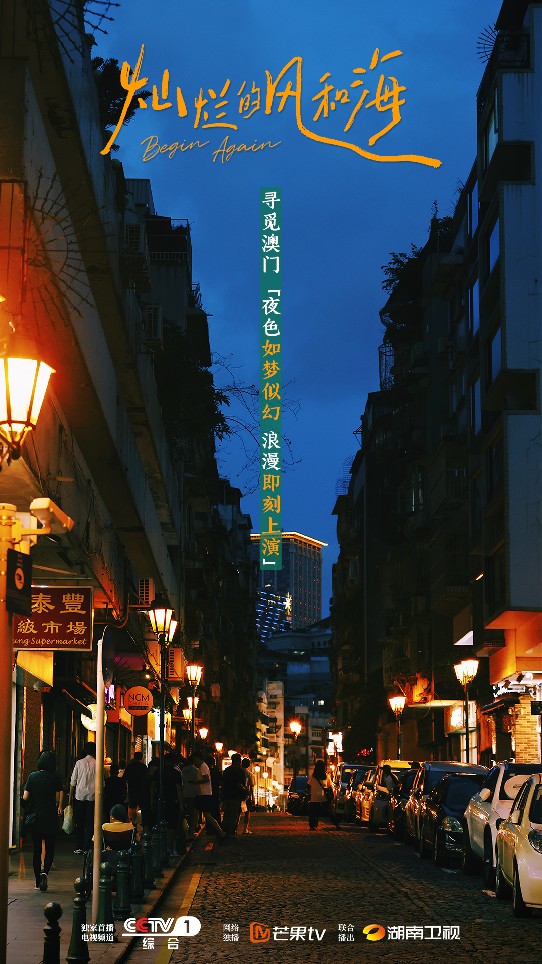 《灿烂的风和海》：一首跨越山海的城市恋歌