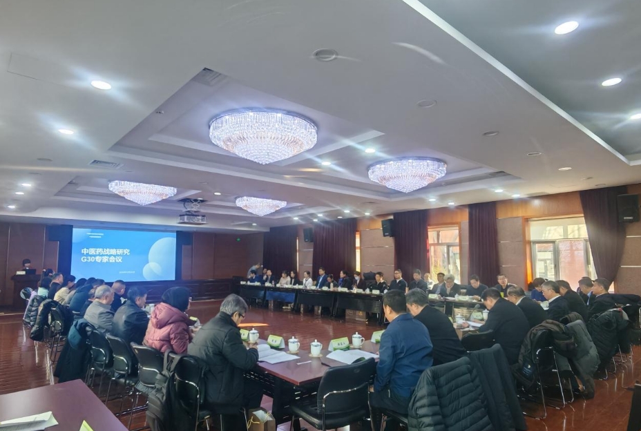 中医药战略研究G30专家会议在京召开