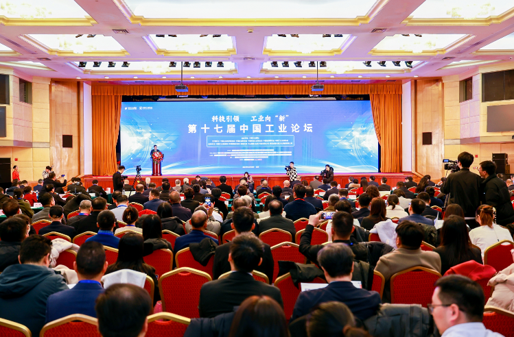 第十七届中国工业论坛在北京举办