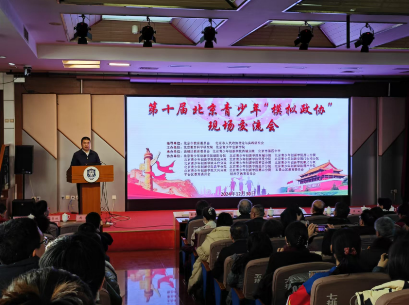 第十届北京青少年“模拟政协”举办