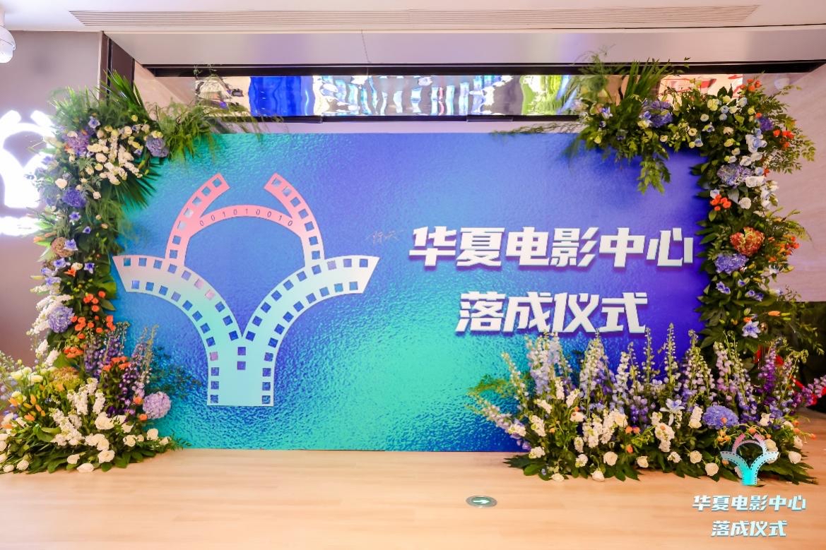 全国首家全高帧LED影院华夏电影中心落成