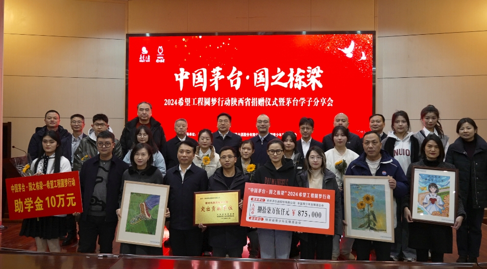 “中国茅台·国之栋梁”2024希望工程圆梦行动陕西省捐赠仪式在西安举行