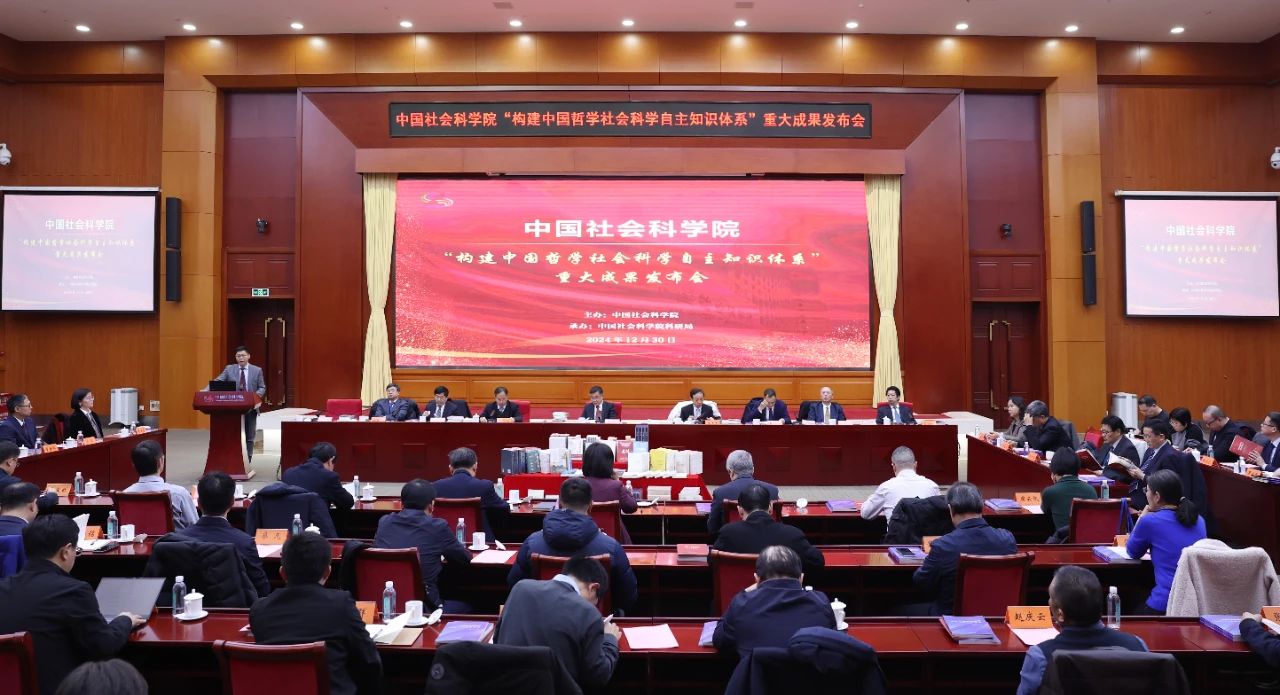 中国社会科学院发布22项“构建中国哲学社会科学自主知识体系”重大成果