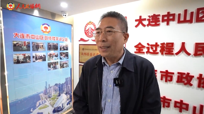 大连市中山区政协：加强协商平台建设 助力经济高质量发展