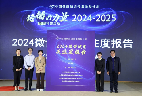 各机构代表发布跨年科普活动《2024微博健康关注度报告》