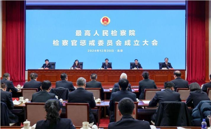 最高人民检察院成立检察官惩戒委员会