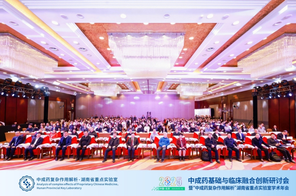 中成药基础与临床融合创新研讨会暨“中成药复杂作用解析”湖南省重点实验室学术年会在北京召开