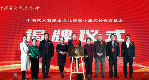 中国艺术节基金会儿童青少年成长专项基金揭牌仪式