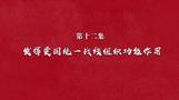《北京市政协光辉历程》第十二集：发挥爱国统一战线组织功能作用