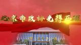 《北京市政协光辉历程》第九集：聚焦首都战略定位双向发力