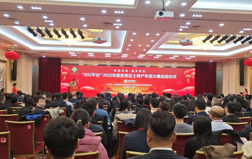 “832平台”2025年脱贫地区土特产年货大集在京开幕