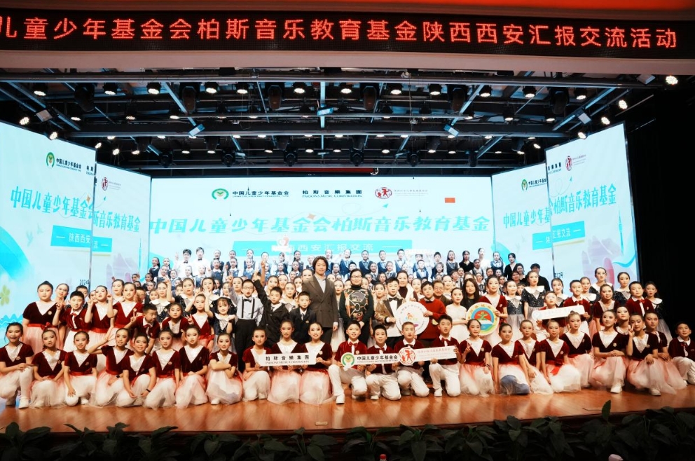 中国儿基会柏斯音乐教育基金项目汇报交流活动在西安举办