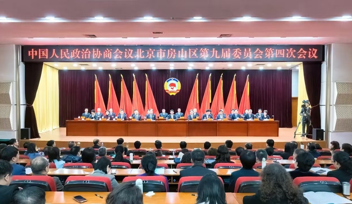 政协北京市房山区第九届委员会第四次会议胜利闭幕！