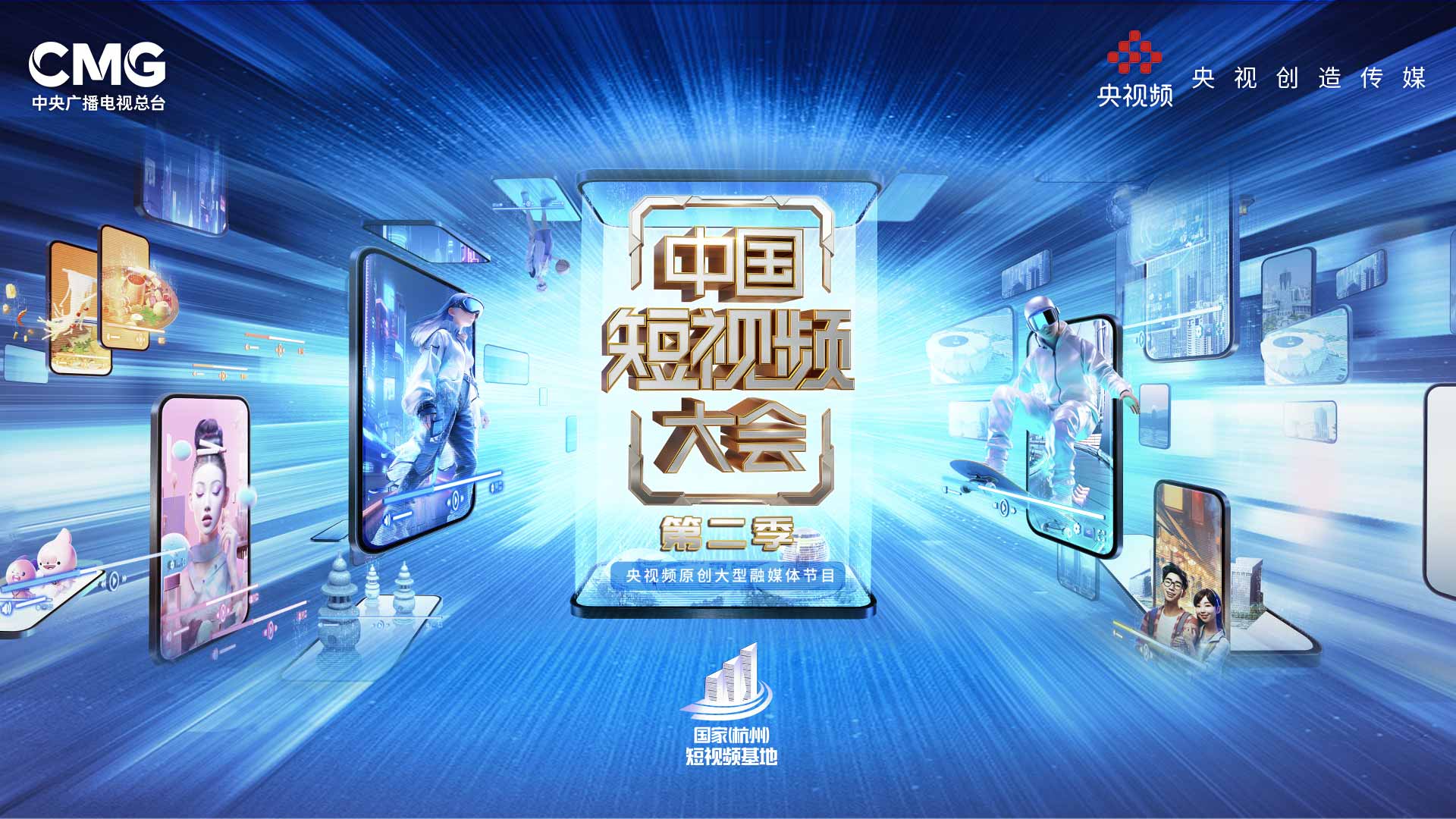 《中国短视频大会》第二季启动全球报名通道