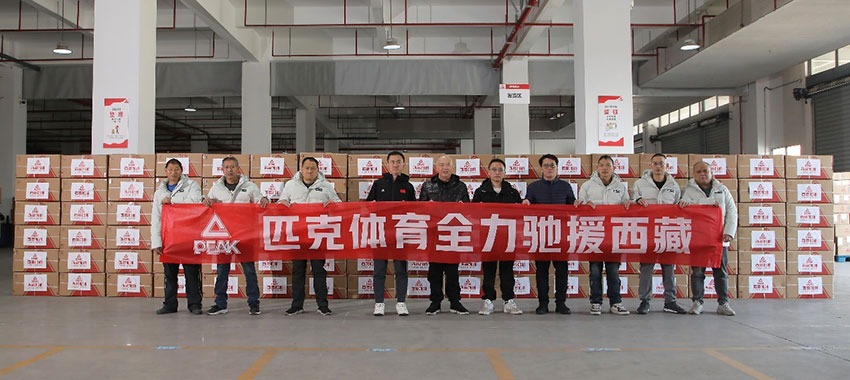 匹克集团携手中华慈善总会捐赠25661件御寒物资驰援西藏地震灾区