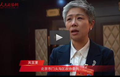 吴宜夏委员：创新门头沟区“诗画乡村”发展动能，激活乡村振兴新引擎