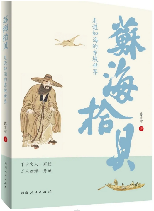陈才智新作《苏海拾贝》出版