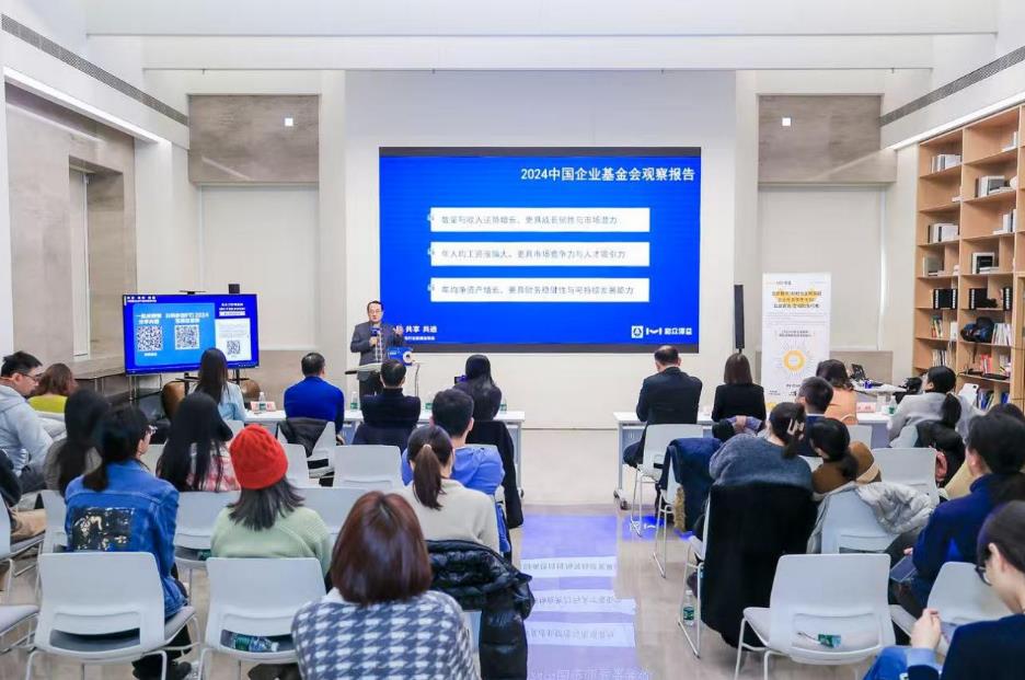 《2024中国企业基金会观察报告》在京发布