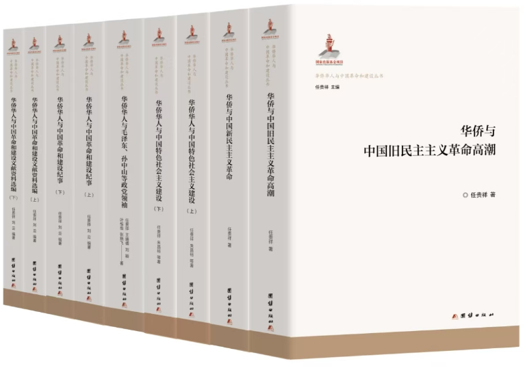 国家出版基金项目《华侨华人与中国革命和建设》丛书出版