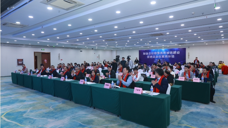 “加强会计师事务所诚信建设 营造法治化营商环境”专题研讨会在京举行