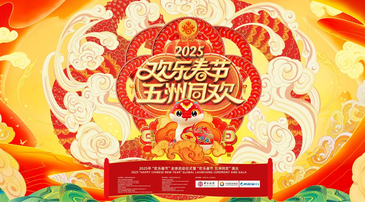 2025年“欢乐春节”全球启动仪式将在马来西亚举办