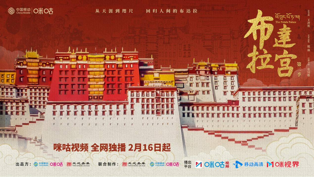 探神秘宫堡，溯千年文明 纪录片《布达拉宫》第二季定档2月16日