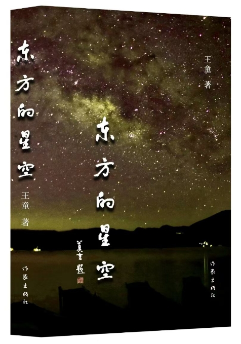 王童新诗集《东方的星空》出版