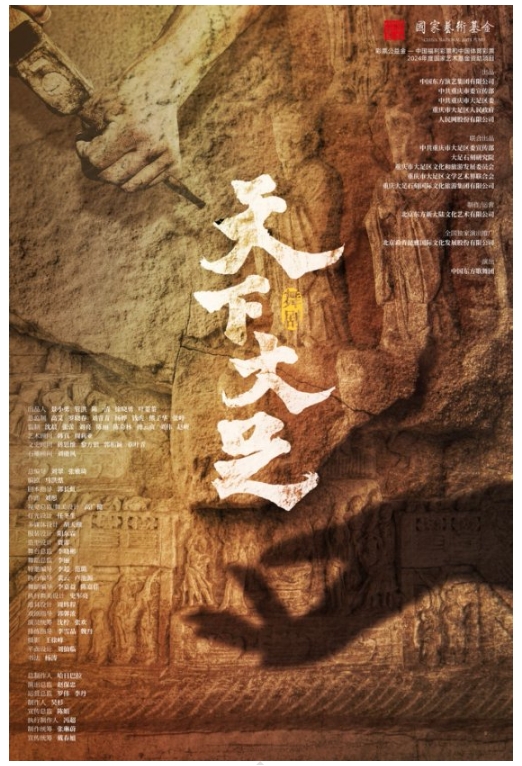 舞剧《天下大足》在北京上演