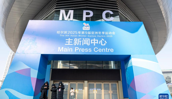 亚冬会丨第九届亚冬会主媒体中心正式运行