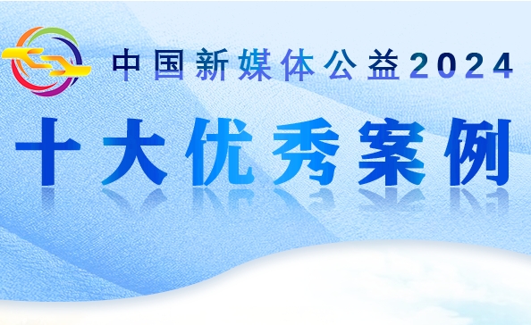 2024年度新媒体公益十大优秀案例发布