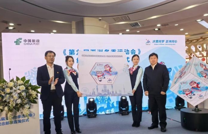 第九届亚冬会纪念邮票发行 一套1枚、面值1.20元