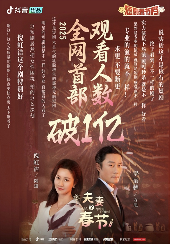 2025年首部观看人数过亿 《夫妻的春节》带火短剧春节档