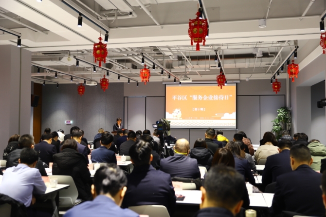 北京平谷创立“服务企业接待日”机制助企纾困解难