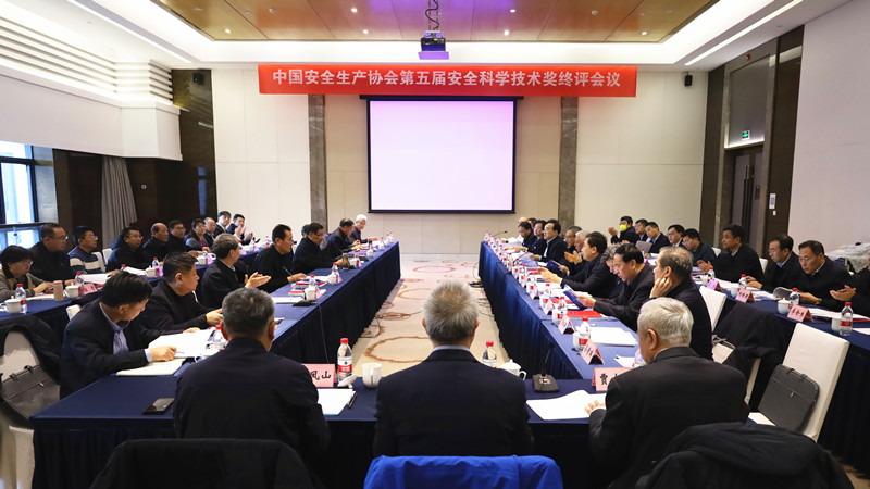 中国安全生产协会第五届安全科学技术奖终评圆满完成