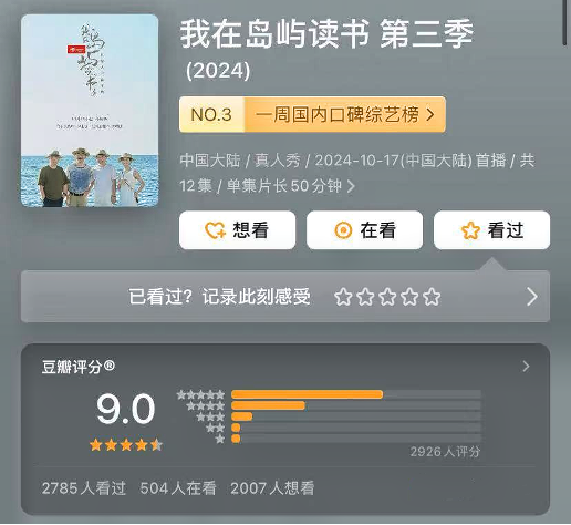 《我在岛屿读书3》豆瓣开分9.0，三季平均评分9.1