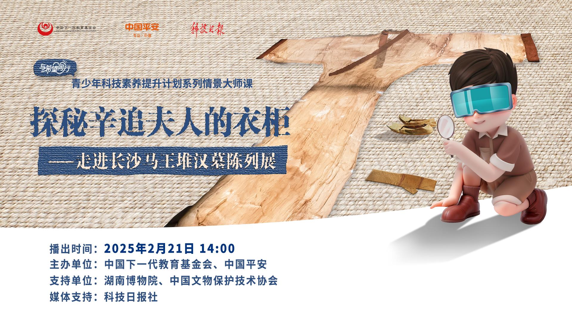 ​“青少年科技素养提升计划”开学第一课：探秘辛追夫人的衣柜