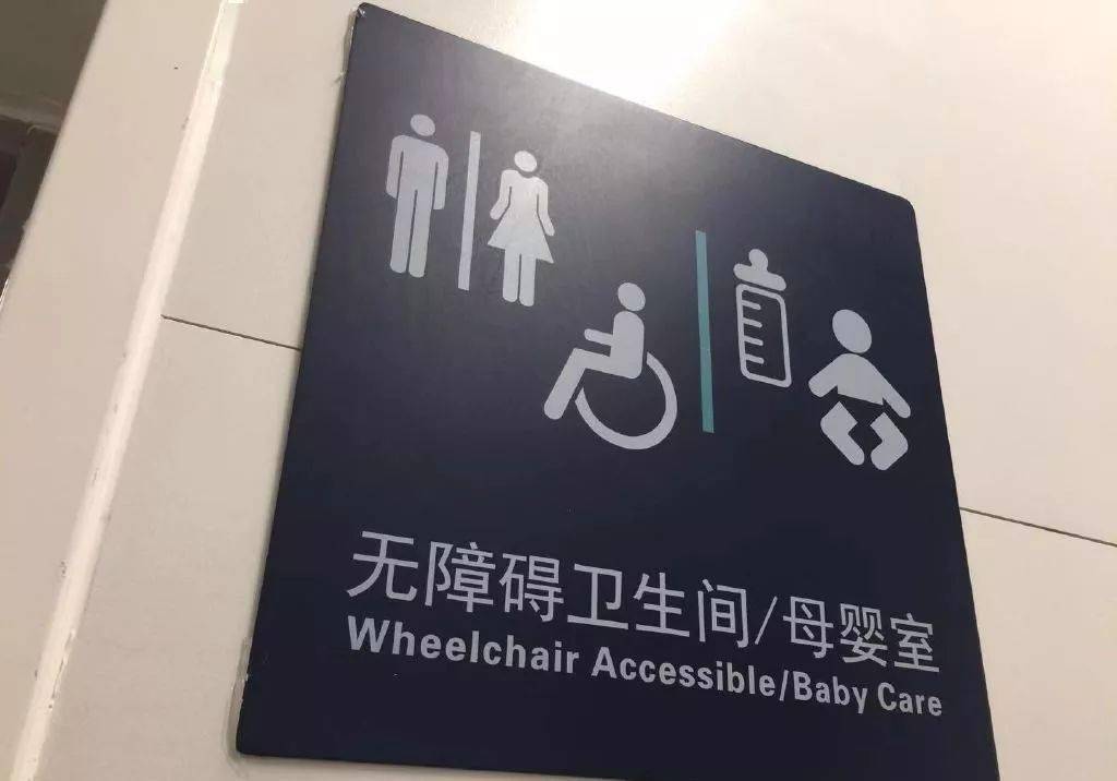 母婴室与无障碍卫生间共用，如何告别“身份混淆”？
