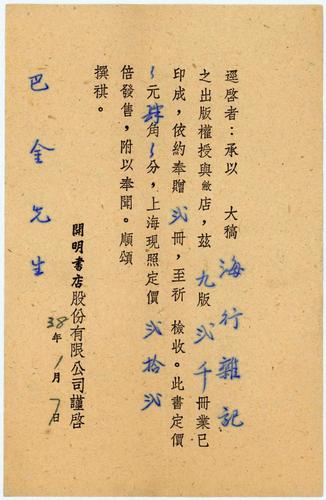 开明书店致巴金《海行杂记》样书通知单，中(6409818)-20250220090628