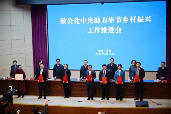 致公党中央助力毕节乡村振兴工作推进会举行 蒋作君出席并讲话
