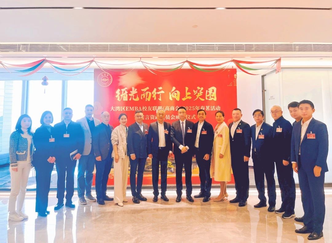 “大湾区EMBA校友联盟（高商会）2025年春茗活动暨建言资政委员会成立仪式”在政协常委曹志伟工作室成功举办
