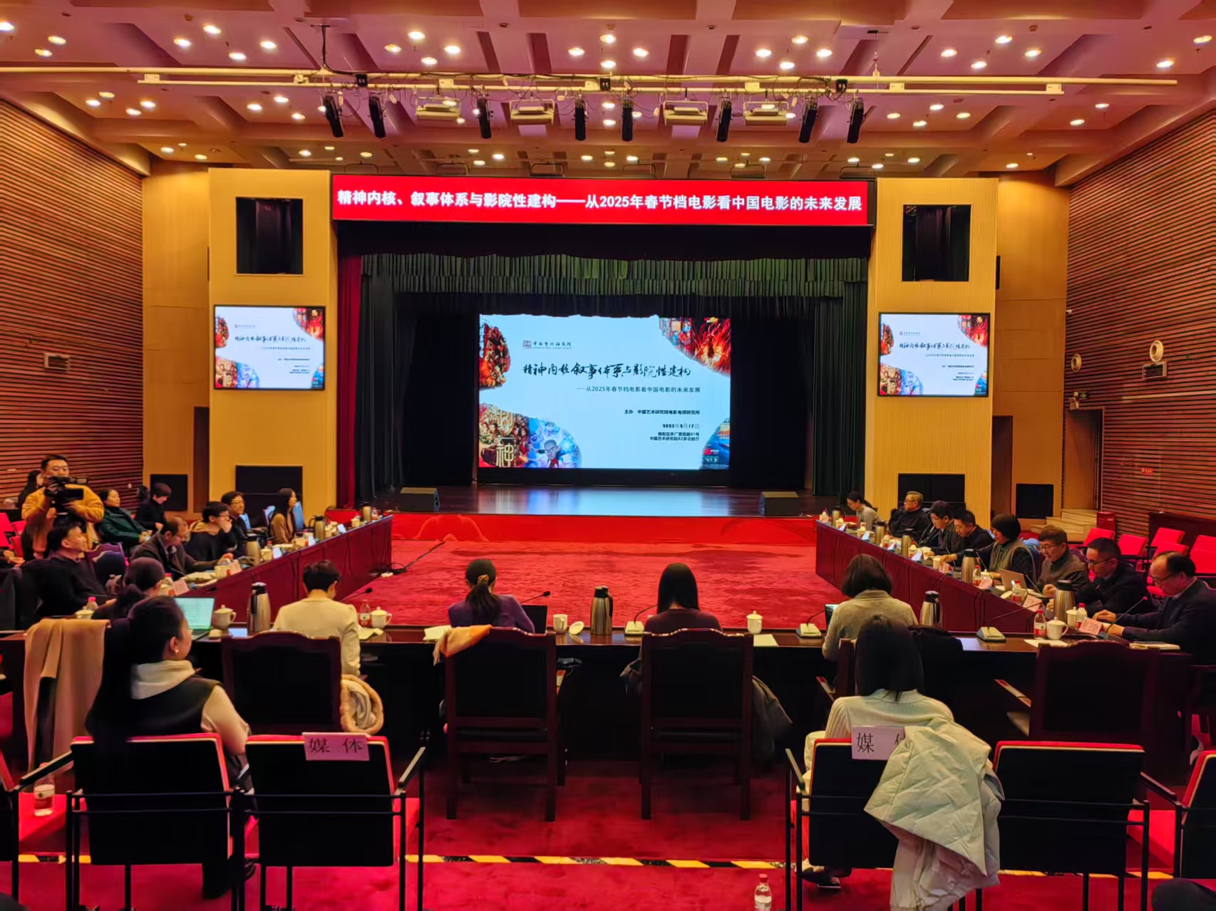 “精神内核、叙事体系与影院性建构——从2025年春节档电影看中国电影的未来发展”研讨会在京举办