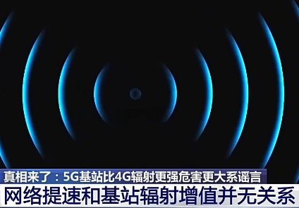 网传5G比4G辐射更强，对人体危害很大？谣言！
