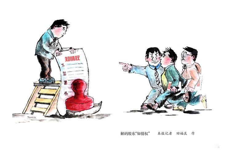 解码“股东知情权”