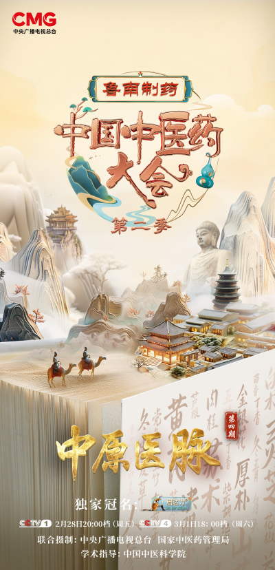 《中国中医药大会》走进河南 见证中原医脉的生生不息