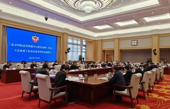 聚焦《北京国际商事仲裁中心建设条例（草案）》，北京市政协开展立法协商