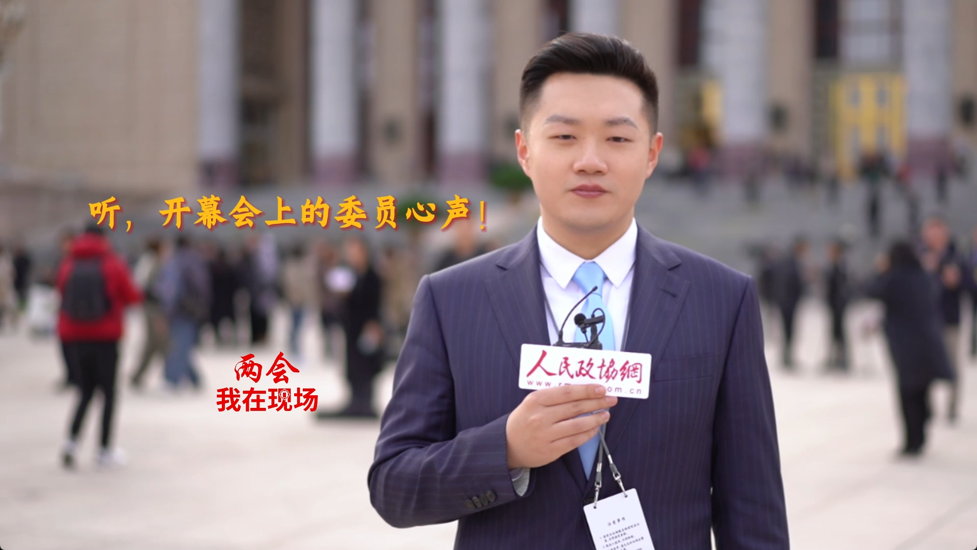 两会·我在现场|听，开幕会上的委员心声！