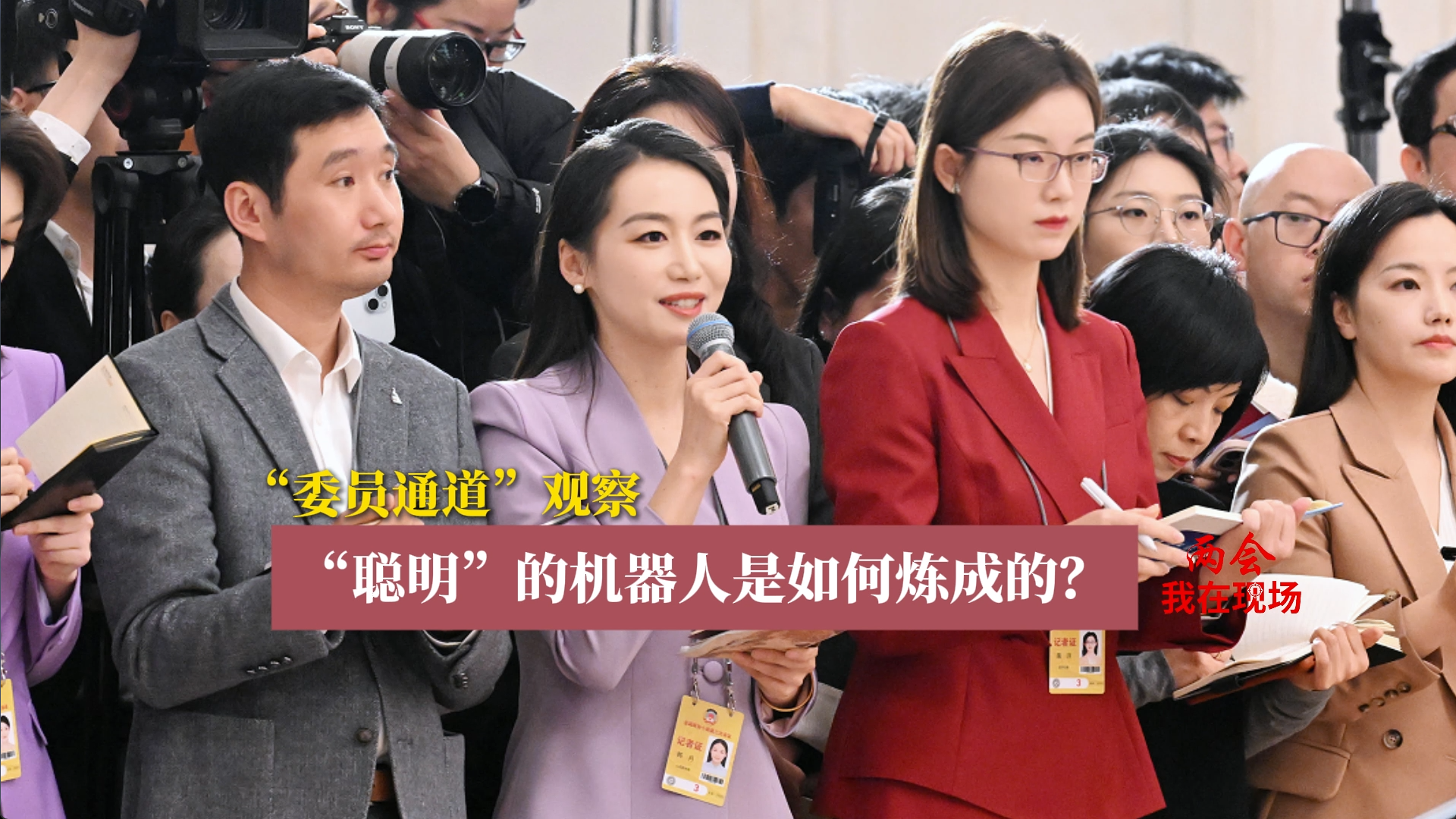 两会·我在现场|“聪明”的机器人是如何炼成的？乔红委员现场揭秘！